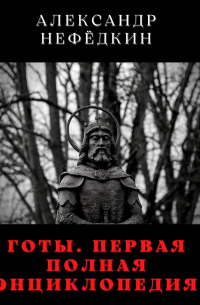 Готы. Первая полная энциклопедия