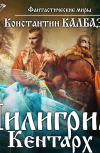 Пилигрим. Кентарх