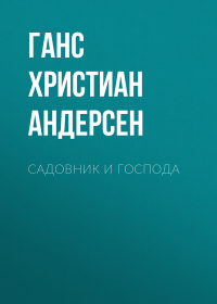 Ганс Христиан Андерсен - Садовник и господа