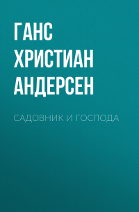 Ганс Христиан Андерсен - Садовник и господа