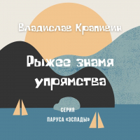 Владислав Крапивин - Рыжее знамя упрямства