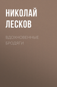 Николай Лесков - Вдохновенные бродяги