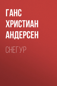 Снегур