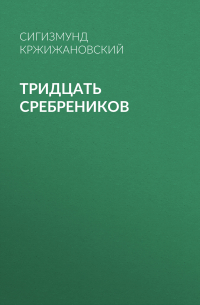 Тридцать сребреников