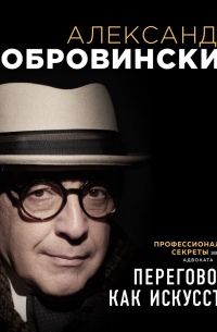 Переговоры как искусство. Профессиональные секреты звездного адвоката