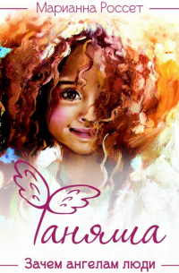 Фаняша. Зачем ангелам люди