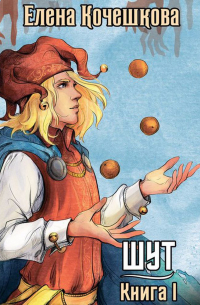 Шут. Книга I: Патрик