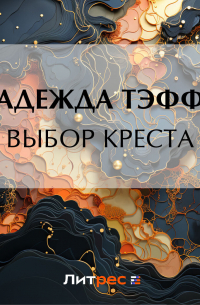 Выбор креста