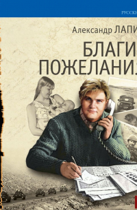 Благие пожелания