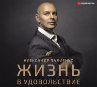 Александр Палиенко - Жизнь в удовольствие