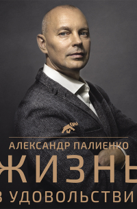 Жизнь в удовольствие