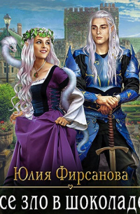 Все зло в шоколаде!