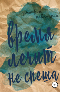 Время лечит не спеша