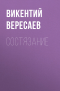 Викентий Вересаев - Состязание