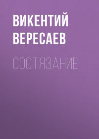 Викентий Вересаев - Состязание