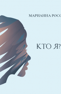 Фаняша. Кто я?