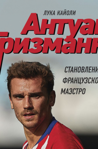 Антуан Гризманн. Становление французского маэстро