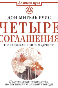 Четыре соглашения. Тольтекская книга мудрости