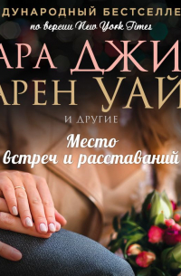 Место встреч и расставаний