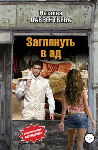 Заглянуть в ад