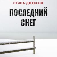 Стина Джексон - Последний снег