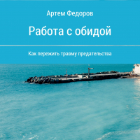 Артем Федоров - Работа с обидой
