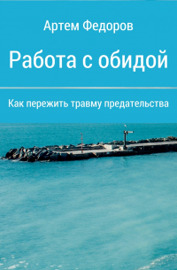 Работа с обидой