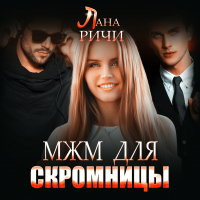 Лана Ричи - МЖМ для скромницы