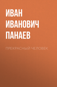Иван Панаев - Прекрасный человек