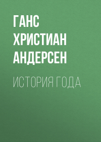 Ганс Христиан Андерсен - История года