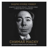Эндрю Ллойд Уэббер - Снимая маску. Автобиография короля мюзиклов Эндрю Ллойд Уэббера