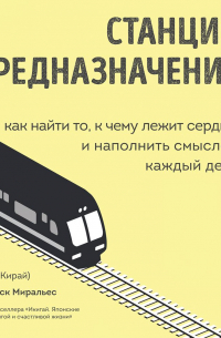 Станция «Предназначение». Как найти то, к чему лежит сердце, и наполнить смыслом каждый день