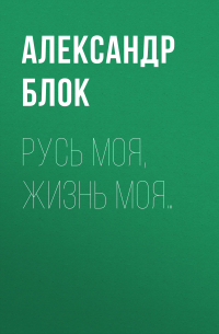 Русь моя, жизнь моя…