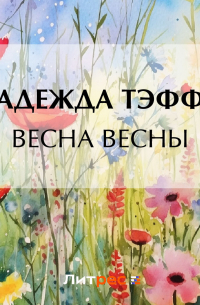 Весна весны