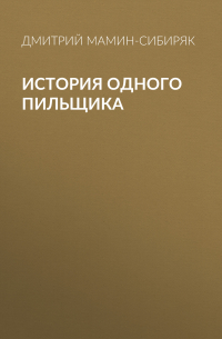 Дмитрий Мамин-Сибиряк - История одного пильщика