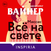 Дженнифер Уайнер - Миссис Всё на свете