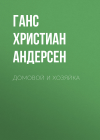 Ганс Христиан Андерсен - Домовой и хозяйка