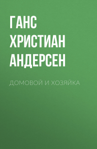 Ганс Христиан Андерсен - Домовой и хозяйка