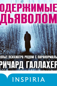  - Одержимые дьяволом. Мой опыт психиатра рядом с паранормальным