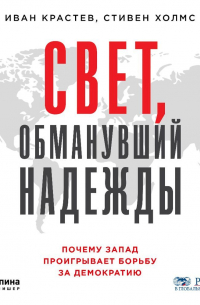  - Свет, обманувший надежды
