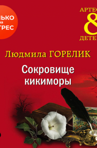 Сокровище кикиморы