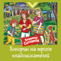 Владимир Сотников - Хонорик на тропе кладоискателей