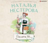 Наталья Нестерова - Палата №…