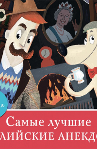 Самые лучшие английские анекдоты