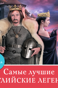 Самые лучшие английские легенды