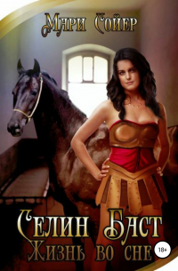 Селин Баст. Жизнь во сне