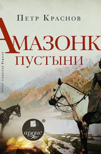 Амазонка пустыни