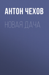 Новая дача