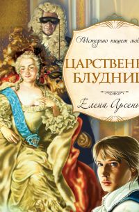 Царственная блудница