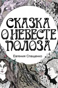 Сказка о невесте Полоза